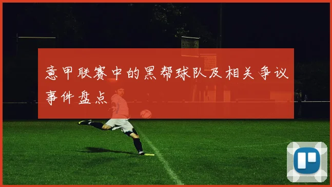 意甲联赛中的黑帮球队及相关争议事件盘点